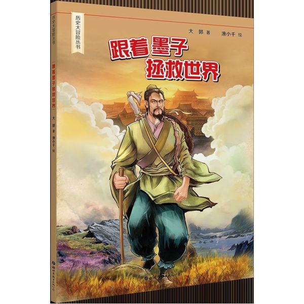 跟着墨子拯救世界/历史大冒险丛书