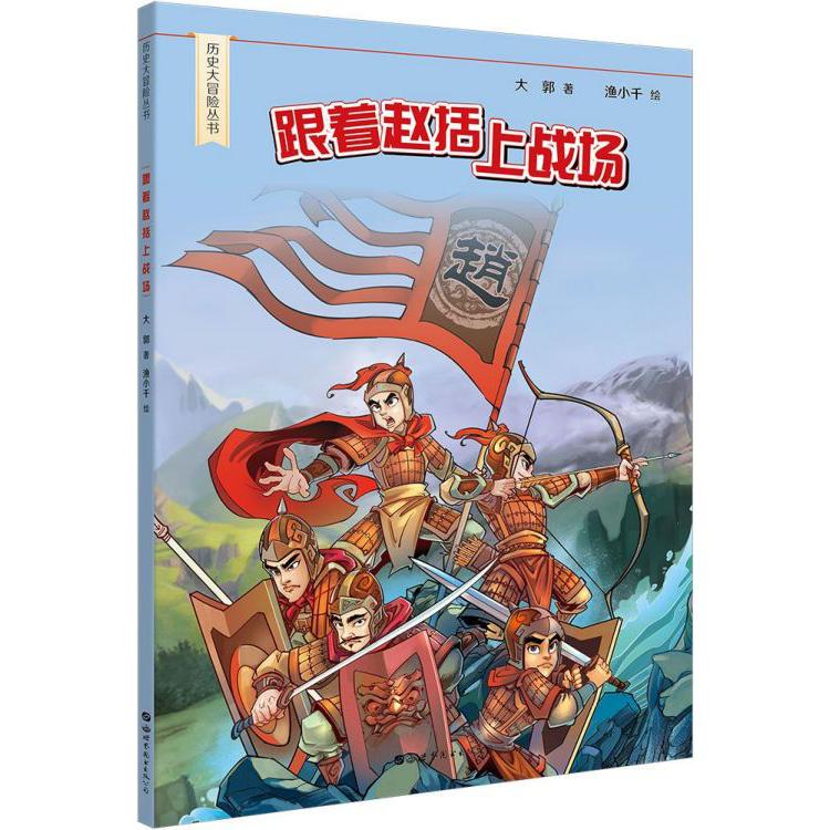 跟着赵括上战场/历史大冒险丛书