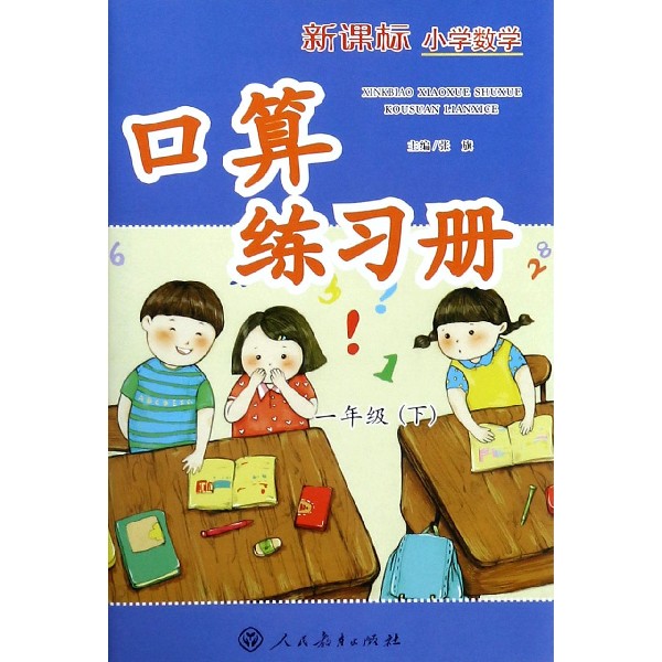 新课标小学数学口算练习册(1下)