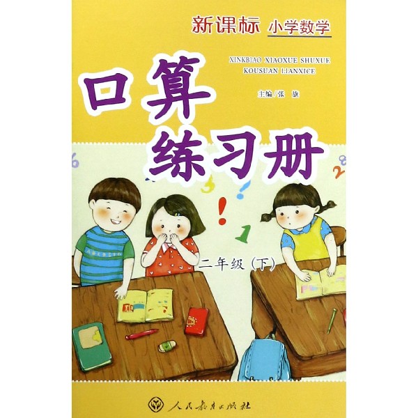 新课标小学数学口算练习册(2下)