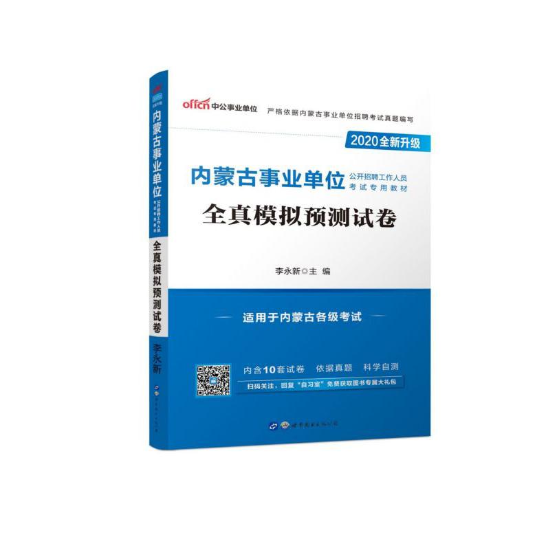 全真模拟预测试卷(2020全新升级内蒙古事业单位公开招聘工作人员考试专用教材)