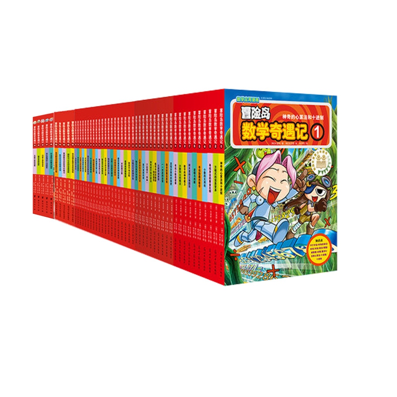 冒险岛数学奇遇记1-50 全50册