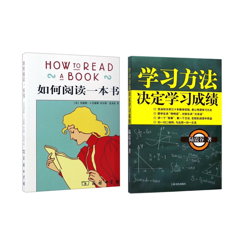 如何阅读一本书+学习方法决定学习成绩 全2册