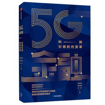 5G金融：科技引领时代变革  签名版