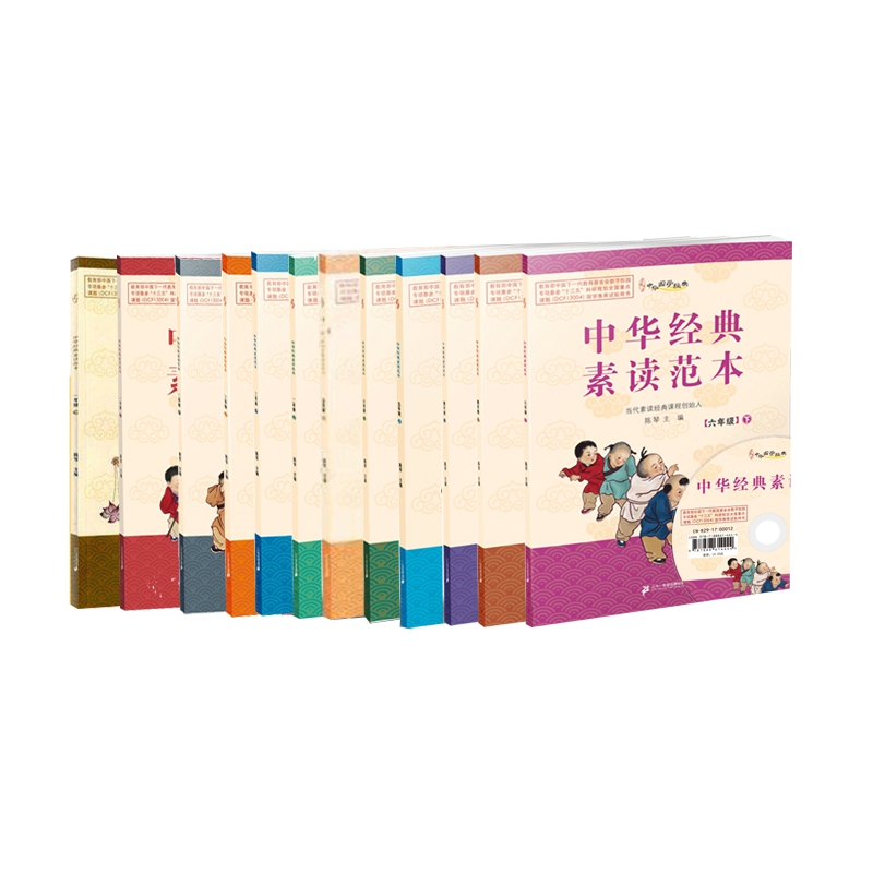 中华经典素读范本 （1-6年级） 全12册