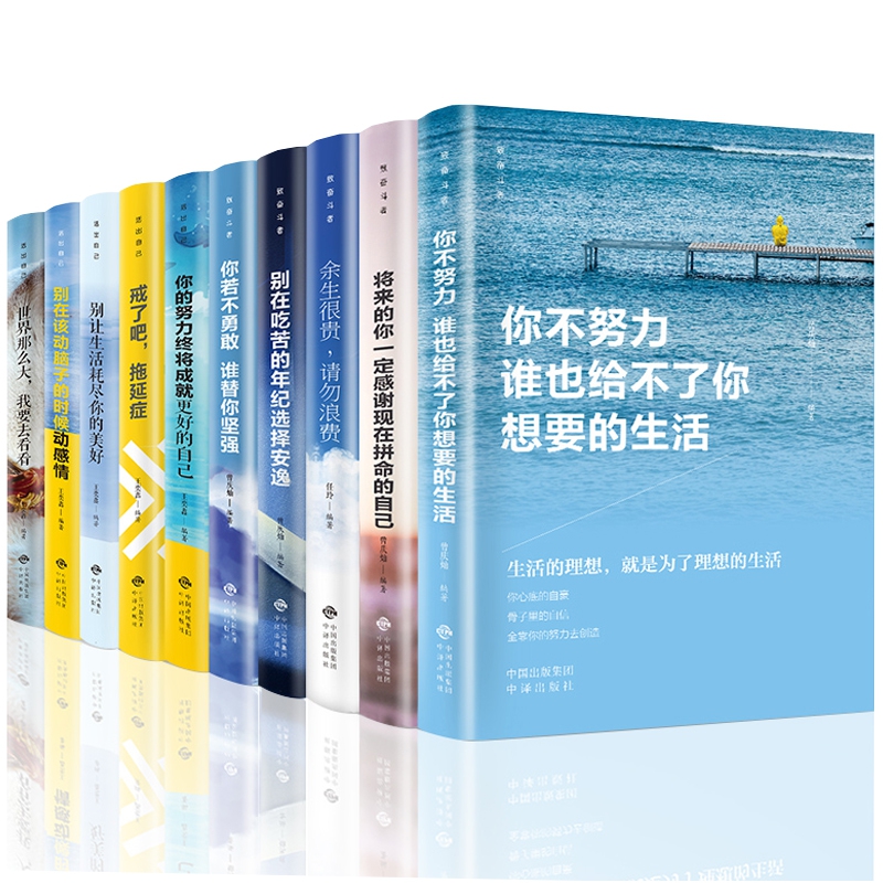 成长励志系列 别在吃苦的年纪选择安逸 共10册