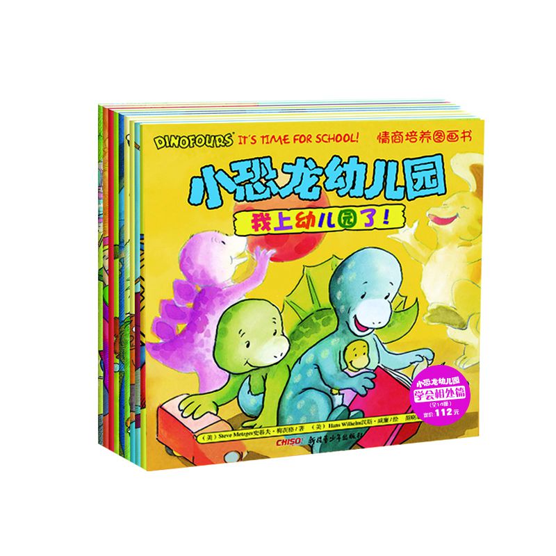 小恐龙幼儿园·学会相处篇(全14册)