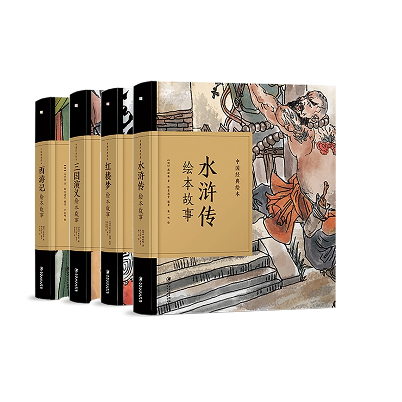西游记+红楼梦+水浒传+三国演义绘本故事(精)  全4册