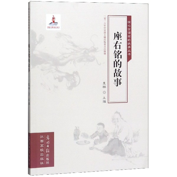座右铭的故事/核心价值观的故事丛书