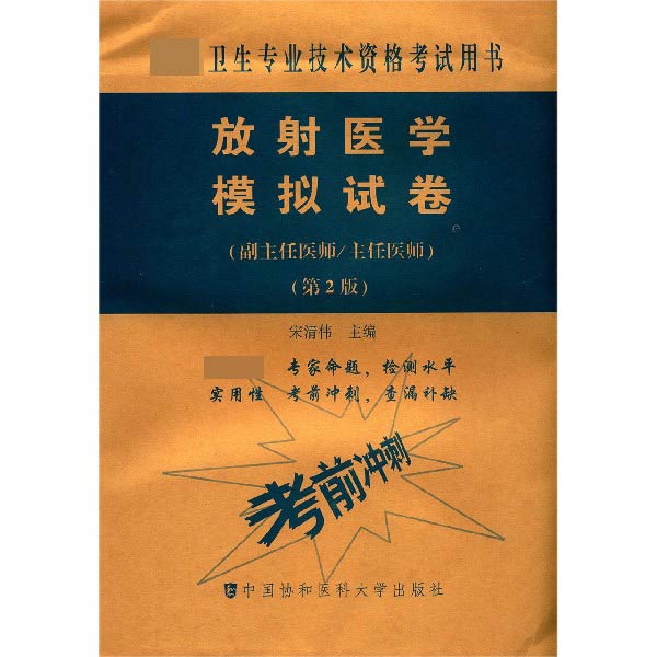 放射医学模拟试卷(副主任医师主任医师第2版高级卫生专业技术资格考试用书)