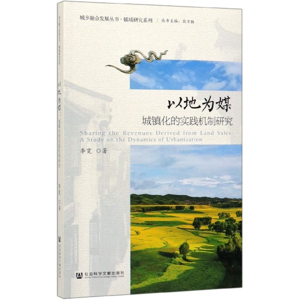以地为媒(城镇化的实践机制研究)/镇域研究系列/城乡融合发展丛书