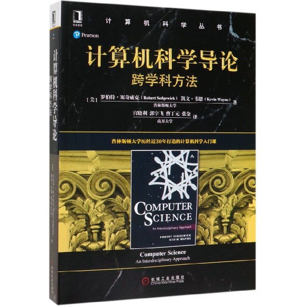 计算机科学导论(跨学科方法)/计算机科学丛书