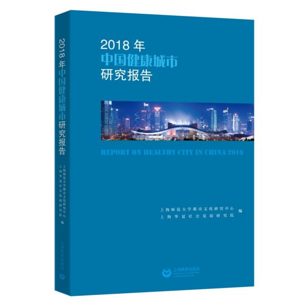 2018年中国健康城市研究报告