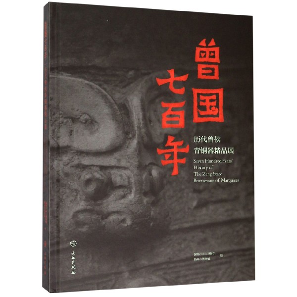 曾国七百年(历代曾侯青铜器精品展)(精)