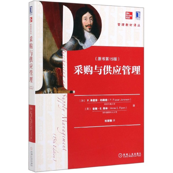 采购与供应管理(原书第15版)/管理教材译丛