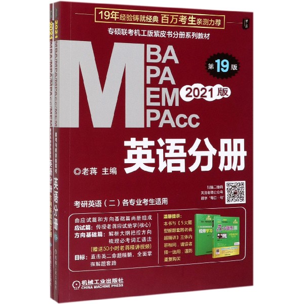 MBA MPA MEM MPAcc英语分册(考研英语2各专业考生适用第19版2021版共2册专硕联考机工版