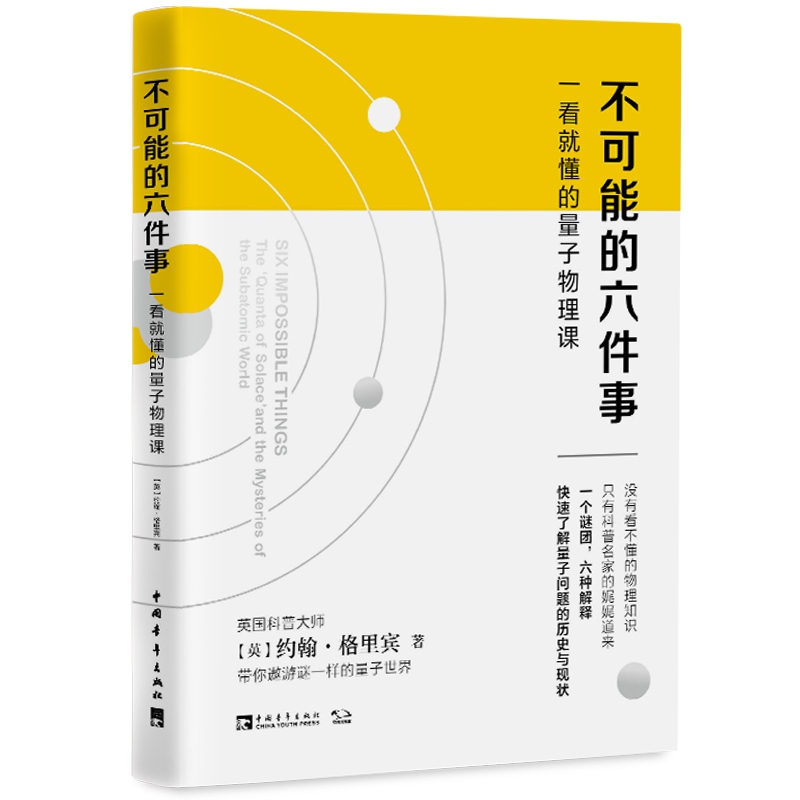 不可能的六件事(一看就懂的量子物理课)(精)