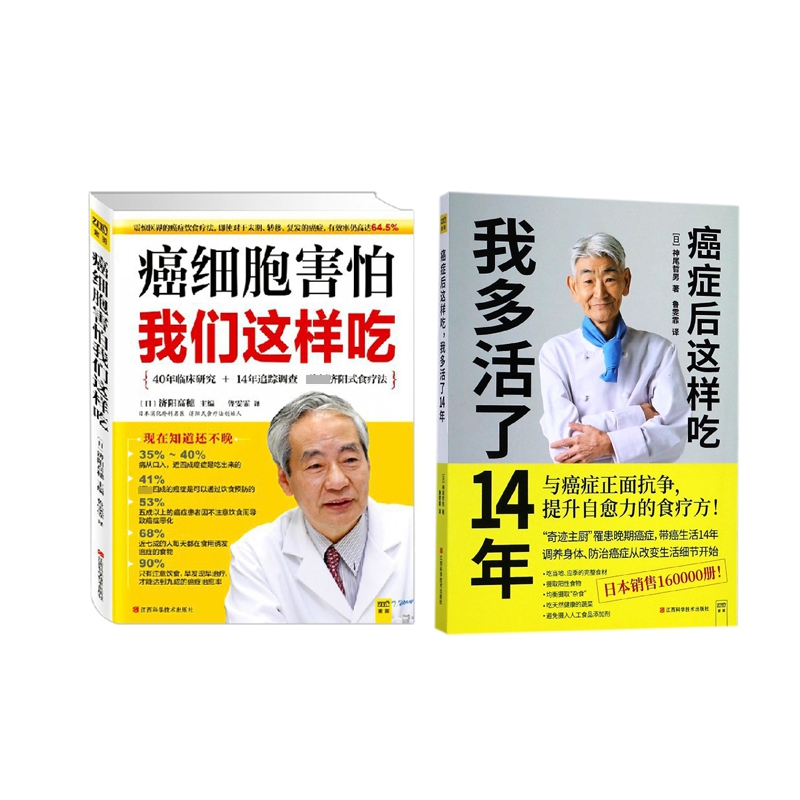 癌症后这样吃我多活了14年+癌细胞害怕我们这样吃 全2册