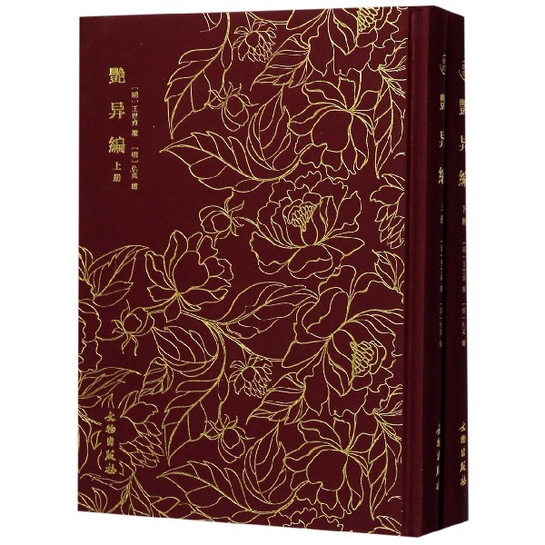 艳异编(上下)(精)