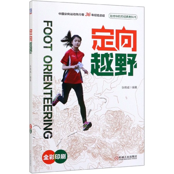 定向越野(全彩印刷)