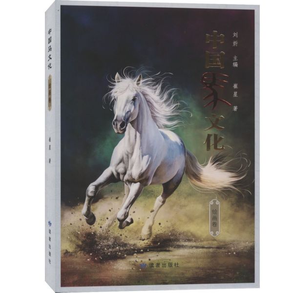 中国马文化(绘画卷)