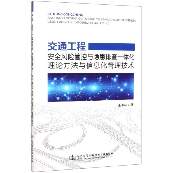 交通工程安全风险管控与隐患排查一体化理论方法与信息化管理技术