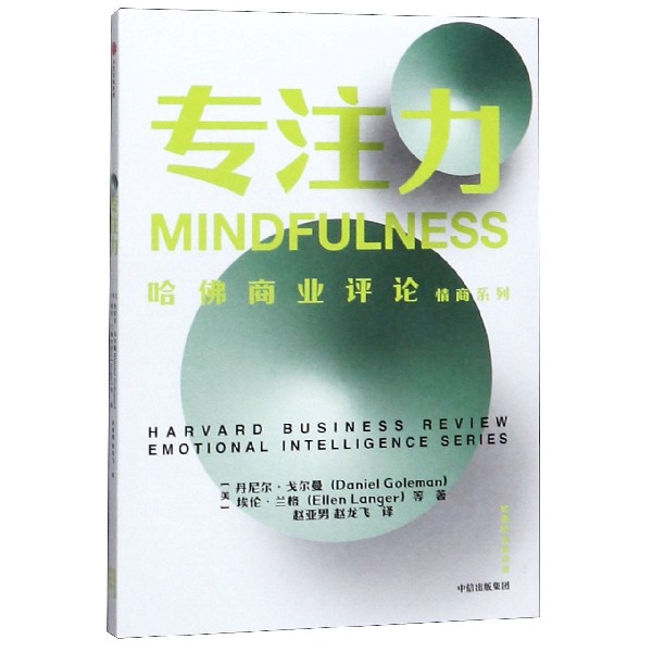 专注力/哈佛商业评论情商系列
