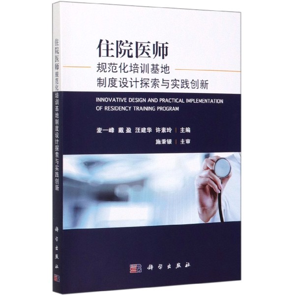 住院医师规范化培训基地制度设计探索与实践创新