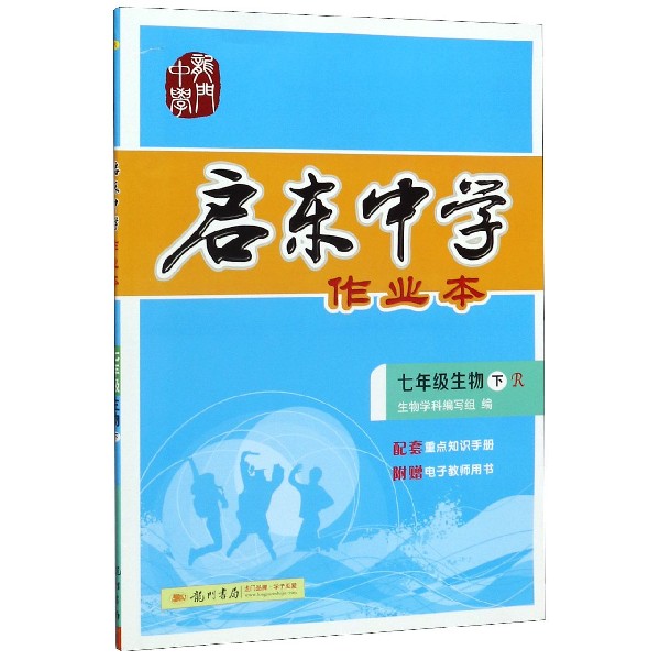 七年级生物(下R)/启东中学作业本