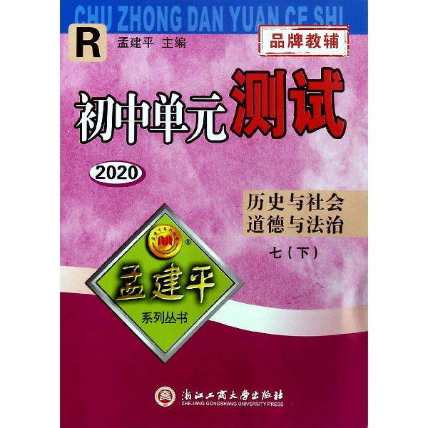 历史与社会道德与法治(7下R2020)/初中单元测试