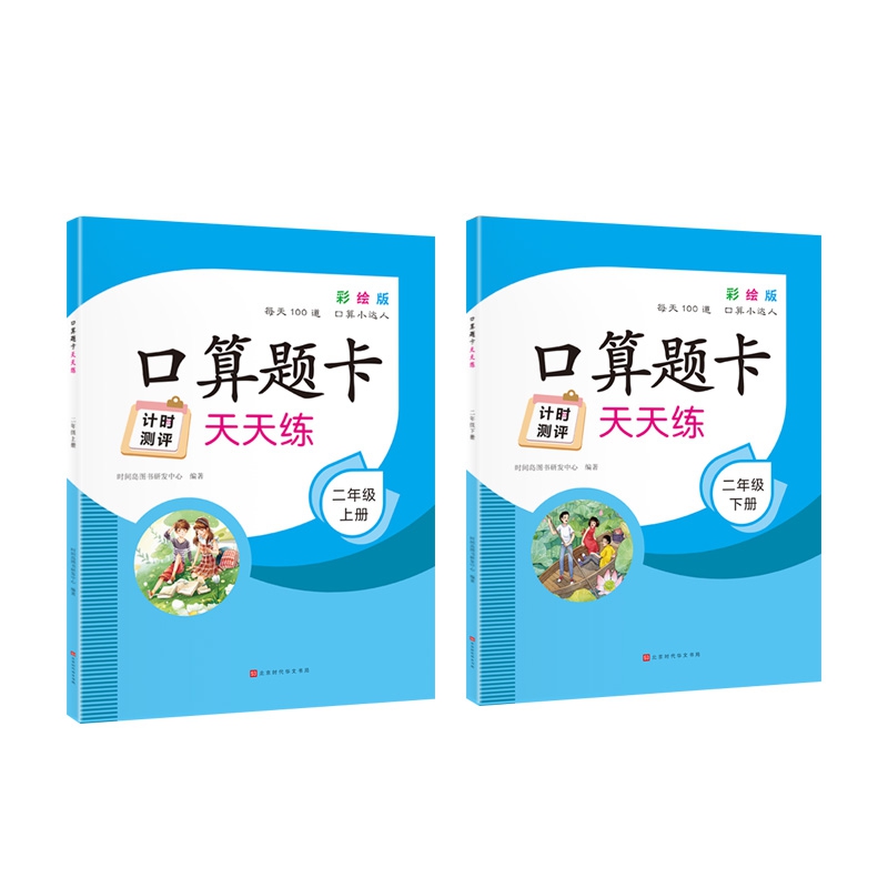 口算题卡天天练 2年级上下册 全2册