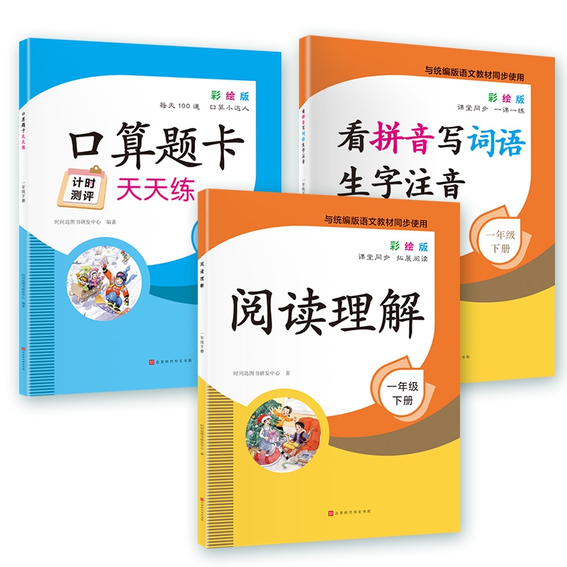 看拼音写词语生字注音+口算题卡天天练+阅读理解 1年级下册 全3册