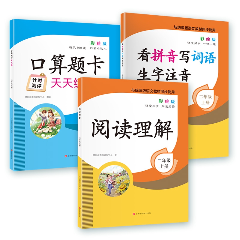 看拼音写词语生字注音+口算题卡天天练+阅读理解 2年级上册 全3册