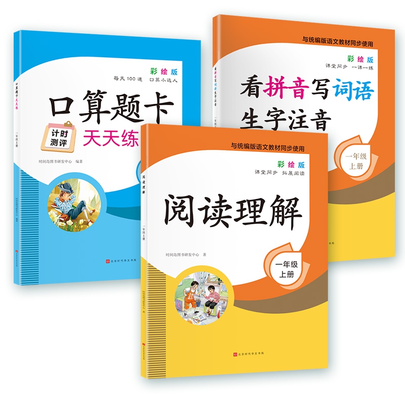 看拼音写词语生字注音+口算题卡天天练+阅读理解 1年级上  全3册