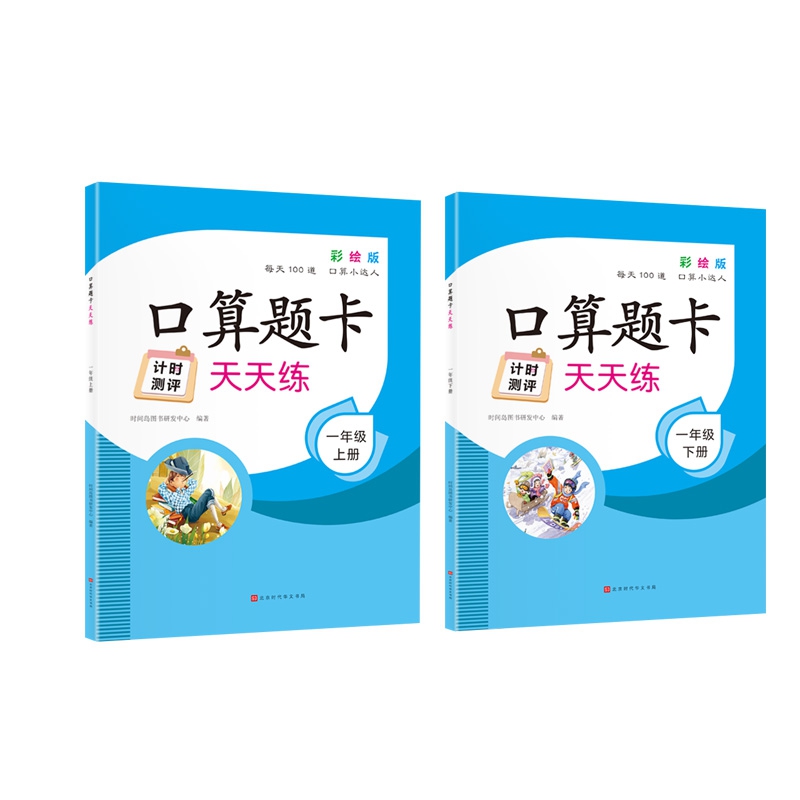 口算题卡天天练 1年级上下册  全2册