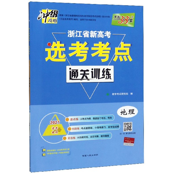 地理(2021选考使用)/浙江省新高考选考考点通关训练