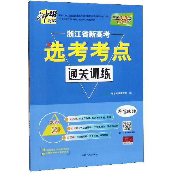 思想政治(2021选考使用)/浙江省新高考选考考点通关训练