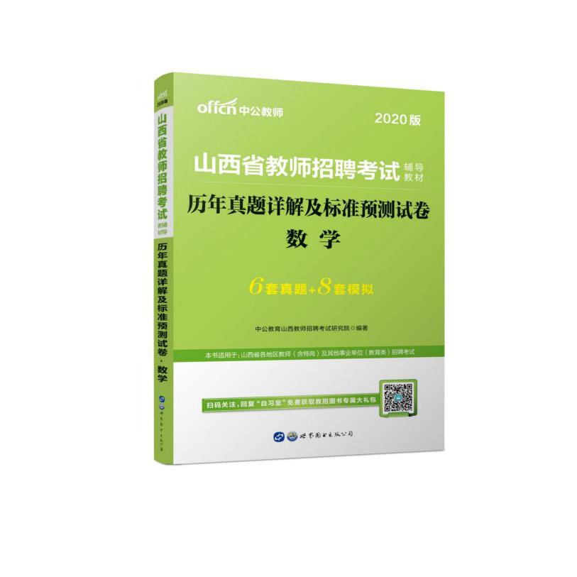 数学历年真题详解及标准预测试卷(2020版山西省教师招聘考试辅导教材)