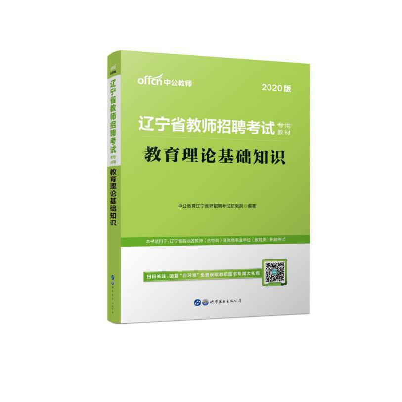 教育理论基础知识(2020版辽宁省教师招聘考试专用教材)