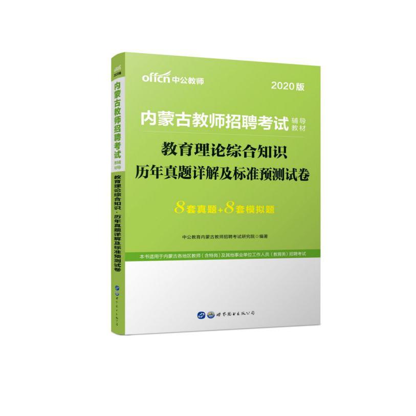 教育理论综合知识历年真题详解及标准预测试卷(2020版内蒙古教师招聘考试辅导教材)