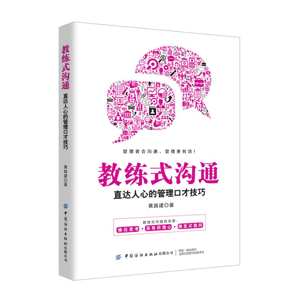 教练式沟通(直达人心的管理口才技巧)