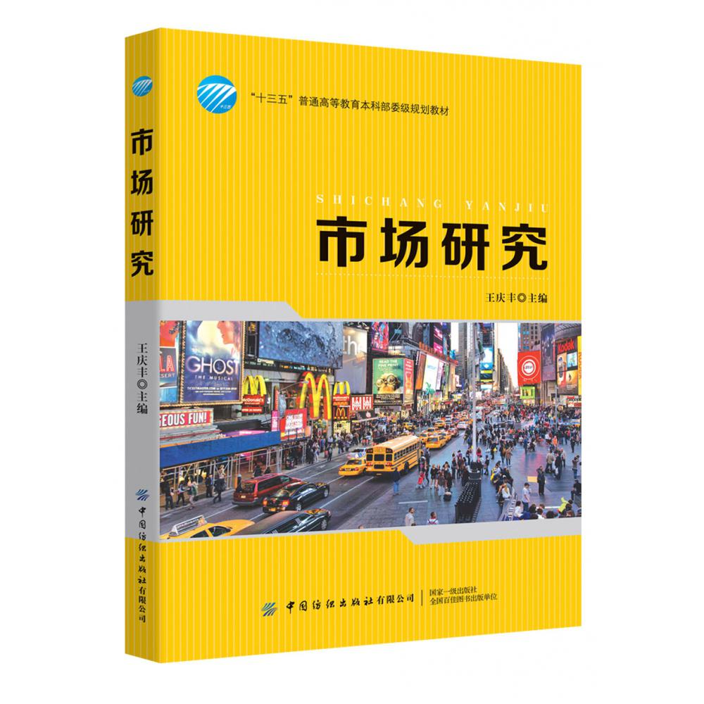 市场研究(十三五普通高等教育本科部委级规划教材)