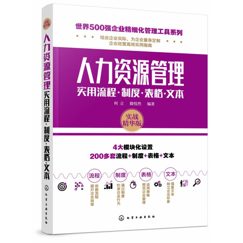 人力资源管理实用流程制度表格文本(实战精华版)/世界500强企业精细化管理工具系列