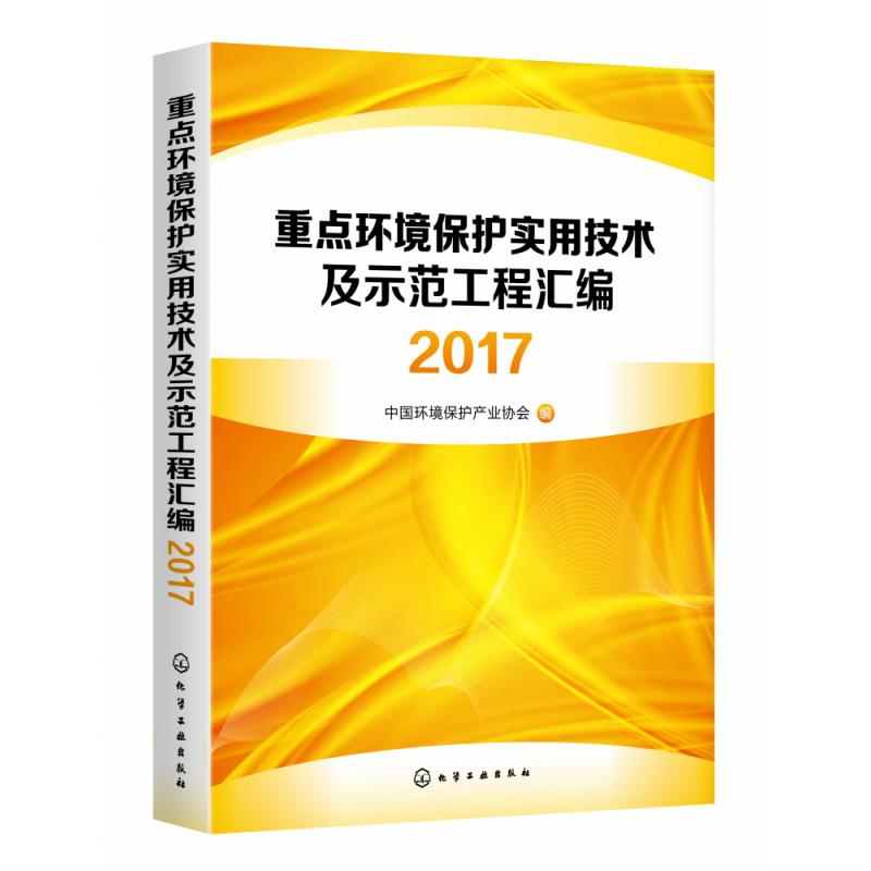重点环境保护实用技术及示范工程汇编(2017)