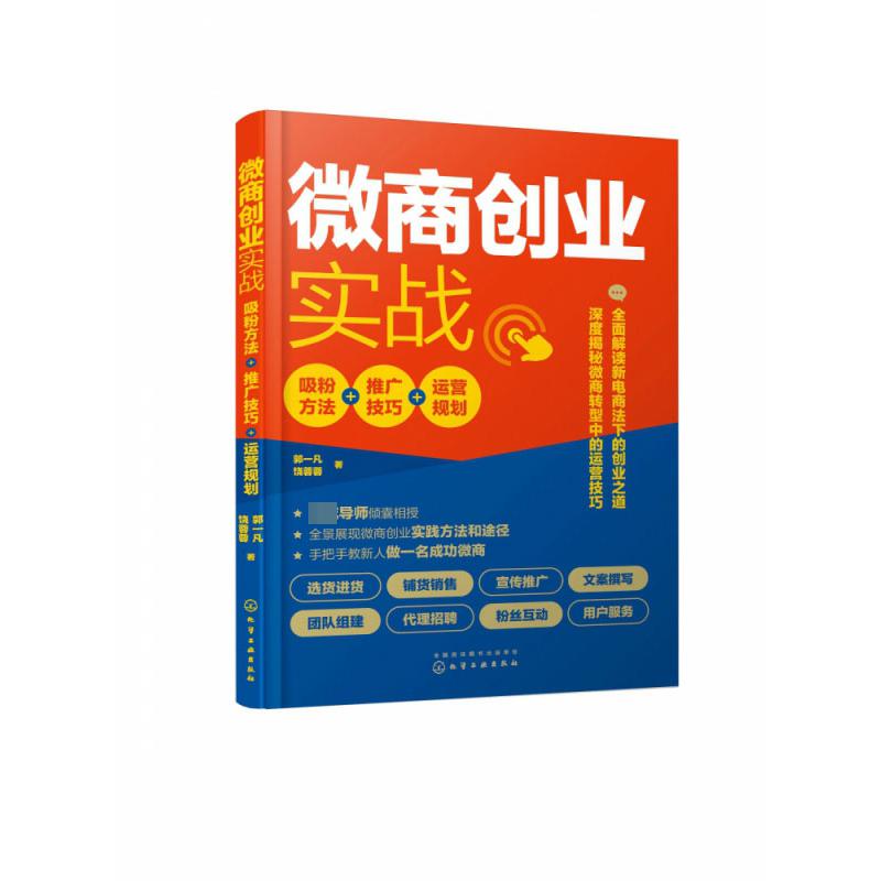 微商创业实战(吸粉方法+推广技巧+运营规划)