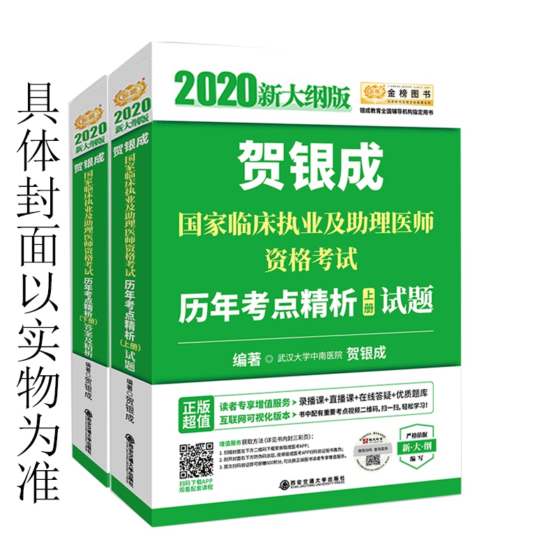 2020贺银成国家临床执业及助理医师资格考试历年考点精析（上下册）共2册