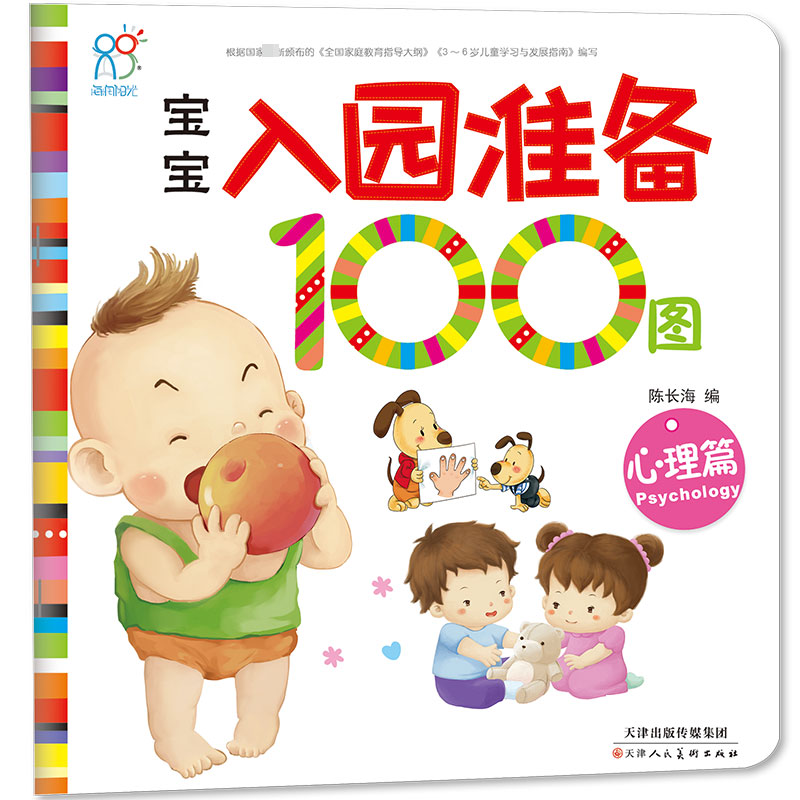 宝宝入园准备100图(心理篇)