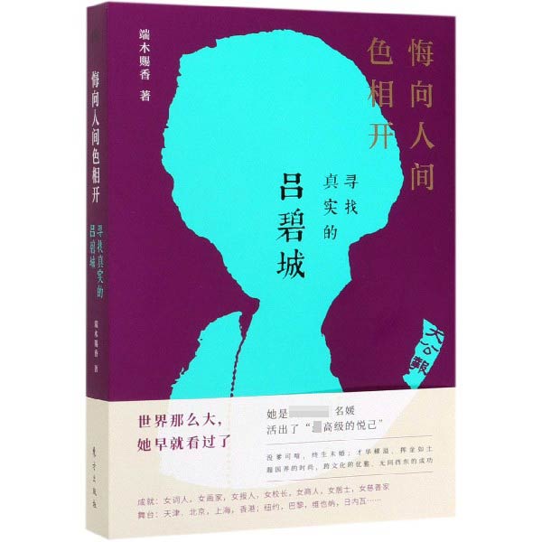 悔向人间色相开(寻找真实的吕碧城)