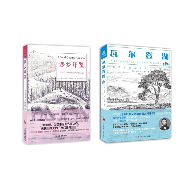 沙乡年鉴+瓦尔登湖(珍藏本) 全2册