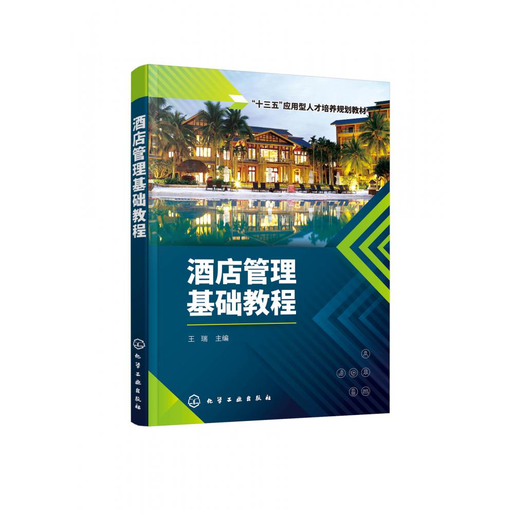 酒店管理基础教程（王瑞）